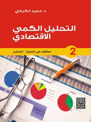 cover image of التحليل الكمي الاقتصادي. الجزء الثاني، العلاقات غير الخطية، التفاضل
